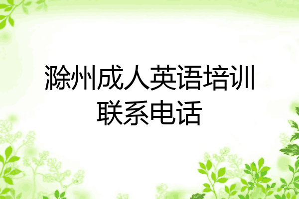 滁州成人英语培训联系电话