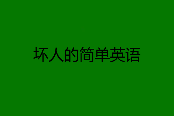 坏人的简单英语