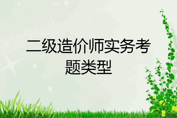二级造价师实务考题类型