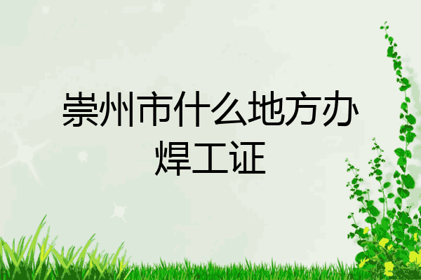 崇州市什么地方办焊工证