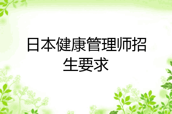 日本健康管理师招生要求