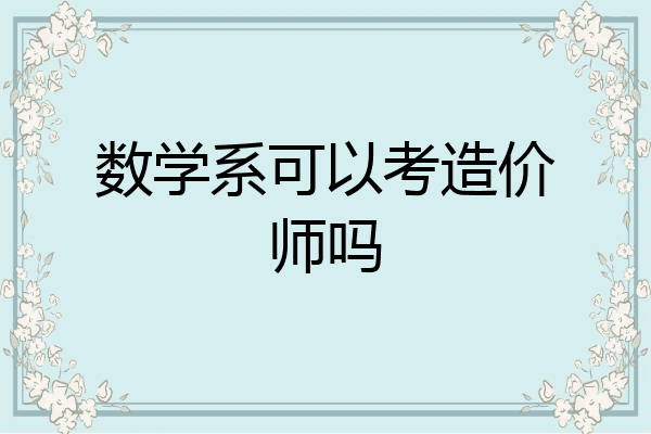 数学系可以考造价师吗
