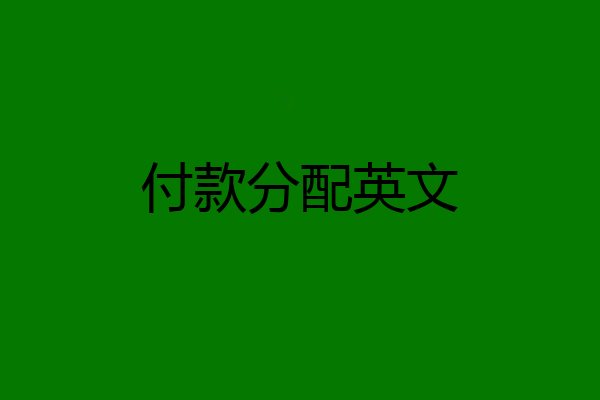 付款分配英文