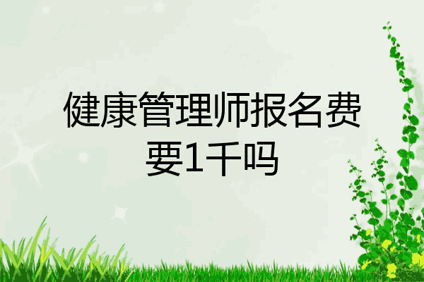 健康管理师报名费要1千吗
