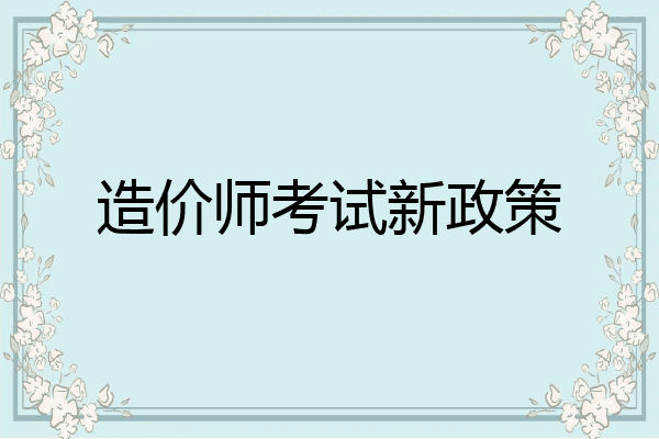 造价师考试新政策