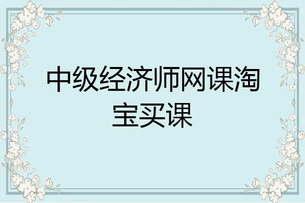 中级经济师网课淘宝买课