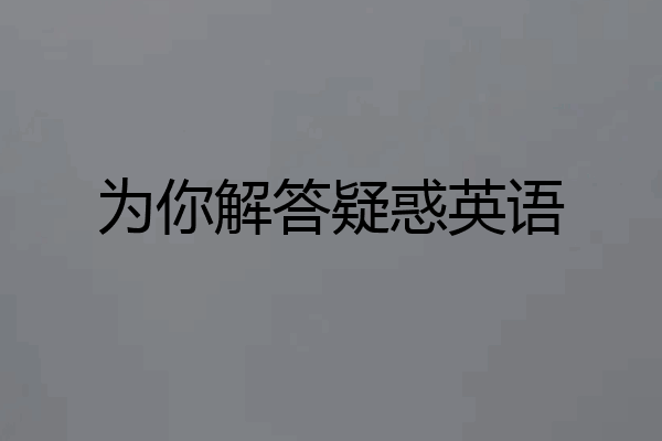 为你解答疑惑英语
