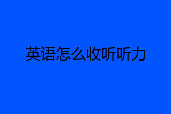 英语怎么收听听力