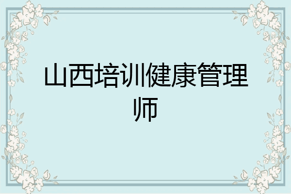 山西培训健康管理师