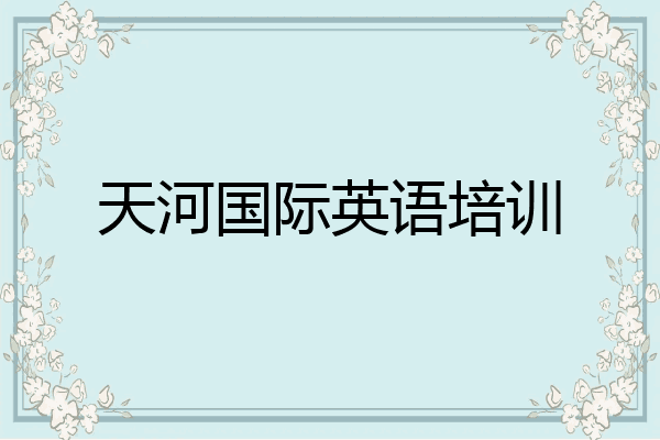 天河国际英语培训
