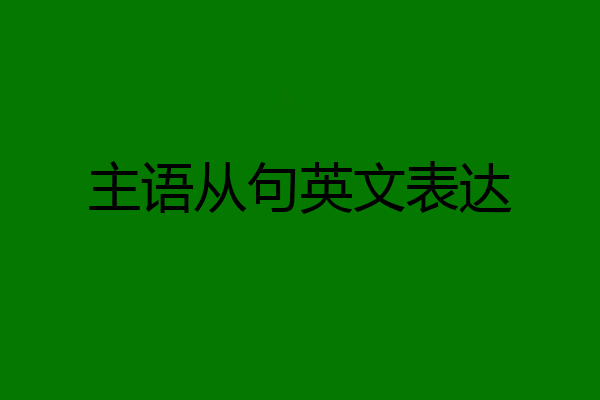 主语从句英文表达