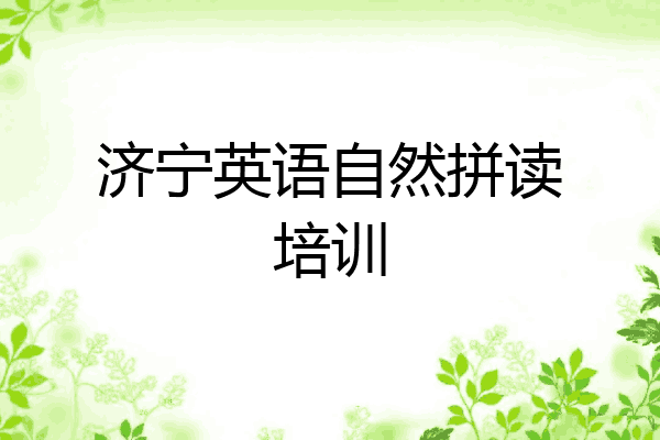 济宁英语自然拼读培训