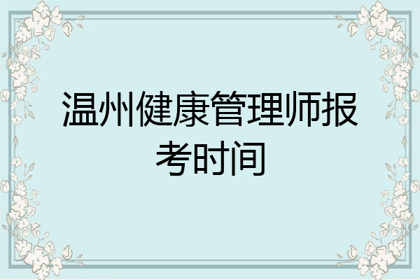 温州健康管理师报考时间
