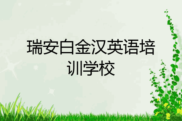 瑞安白金汉英语培训学校