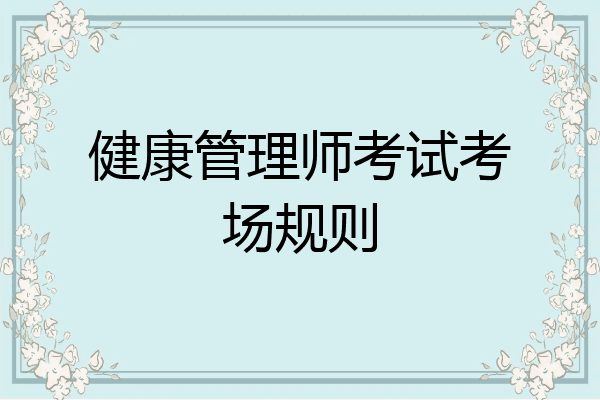 健康管理师考试考场规则