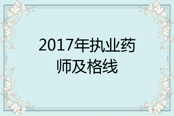 2017年执业药师及格线