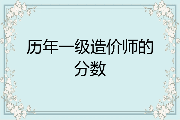 历年一级造价师的分数