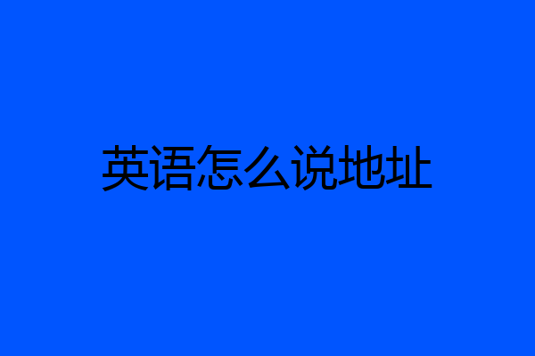 英语怎么说地址