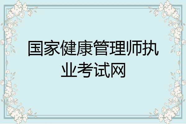国家健康管理师执业考试网