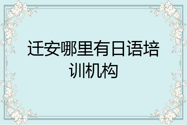 迁安哪里有日语培训机构