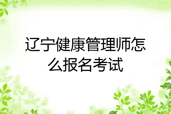 辽宁健康管理师怎么报名考试