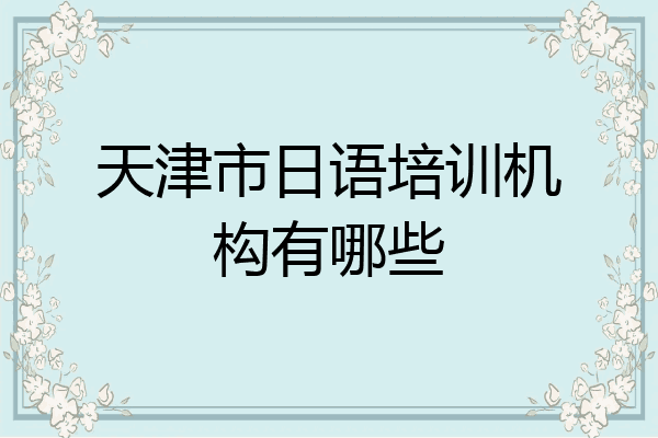 天津市日语培训机构有哪些