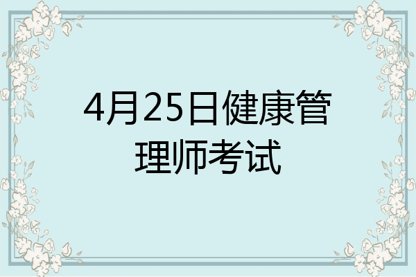 4月25日健康管理师考试