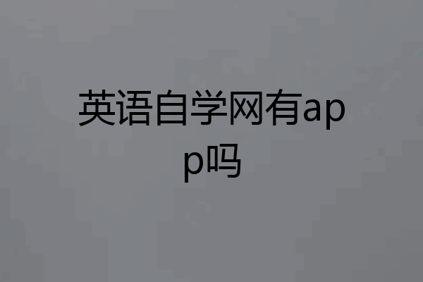 英语自学网有app吗