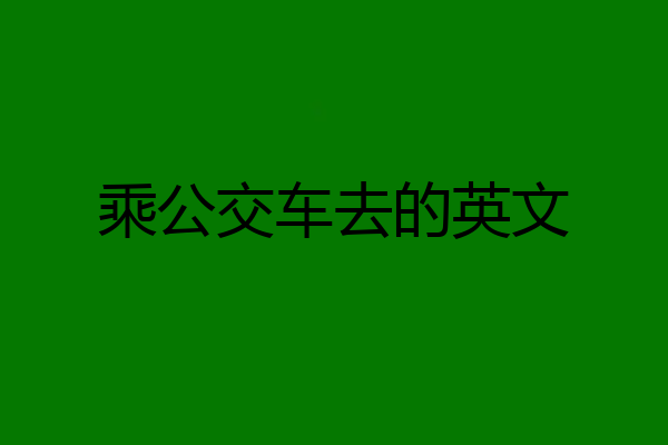 乘公交车去的英文