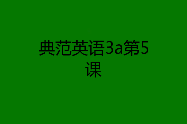 典范英语3a第5课