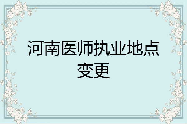 河南医师执业地点变更