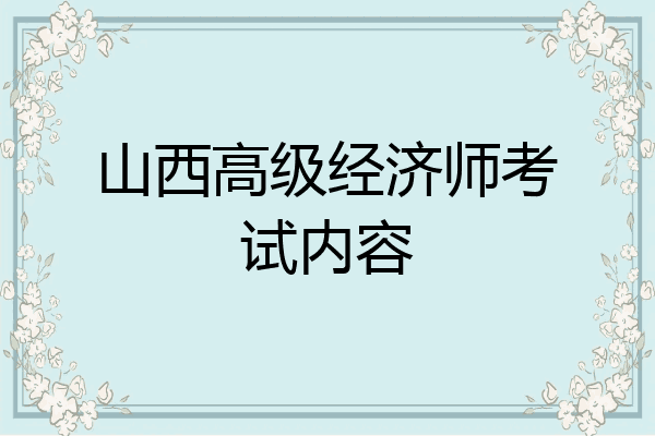 山西高级经济师考试内容