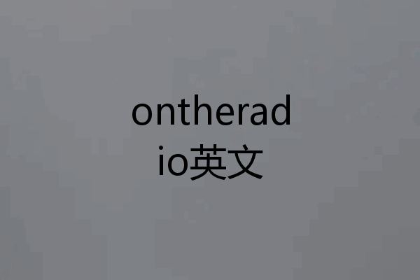 ontheradio英文