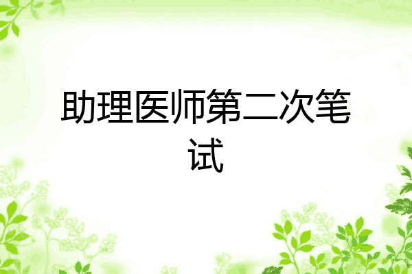 助理医师第二次笔试