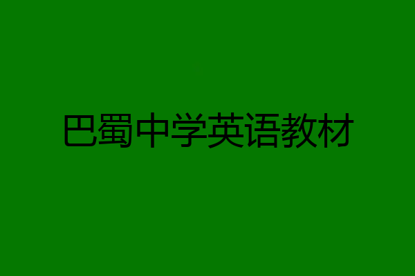 巴蜀中学英语教材