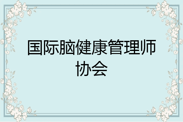 国际脑健康管理师协会