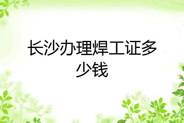 长沙办理焊工证多少钱
