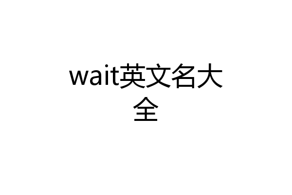 wait英文名大全