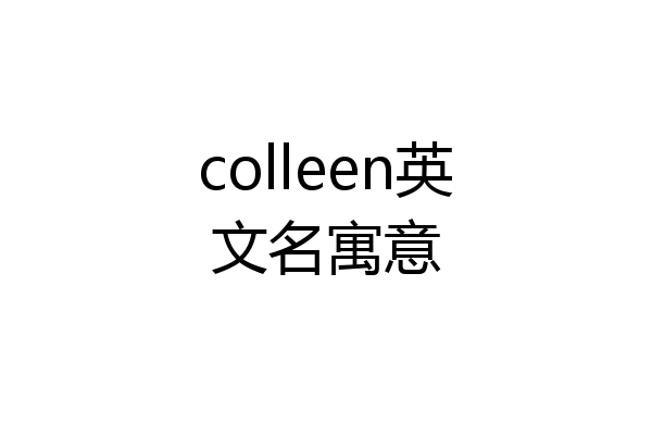 colleen英文名寓意