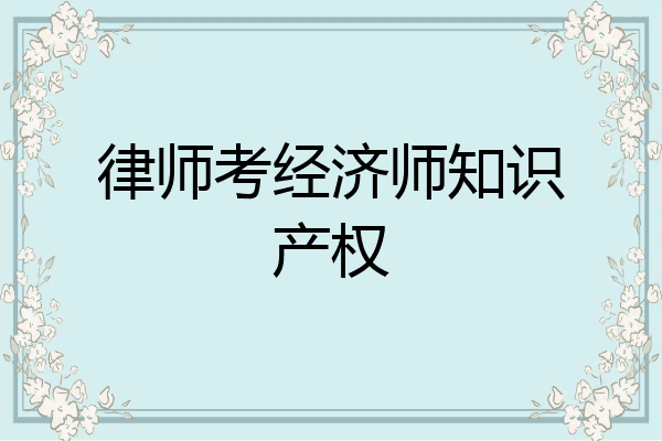 律师考经济师知识产权