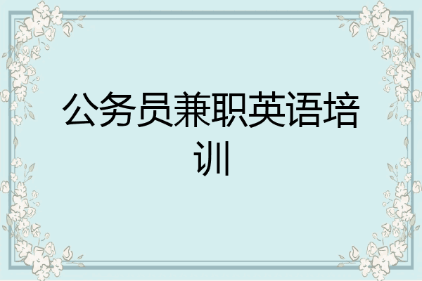 公务员兼职英语培训
