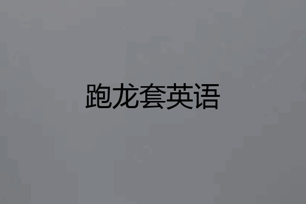 跑龙套英语