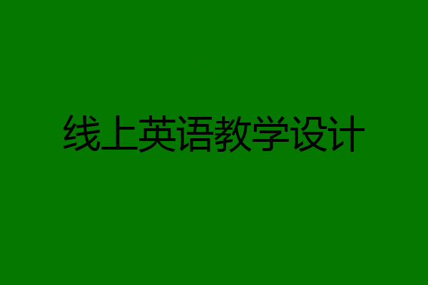 线上英语教学设计