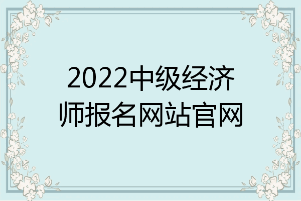 2022中级经济师报名网站官网