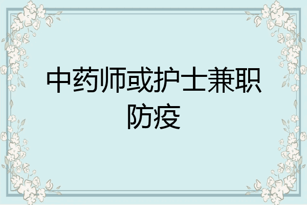 中药师或护士兼职防疫