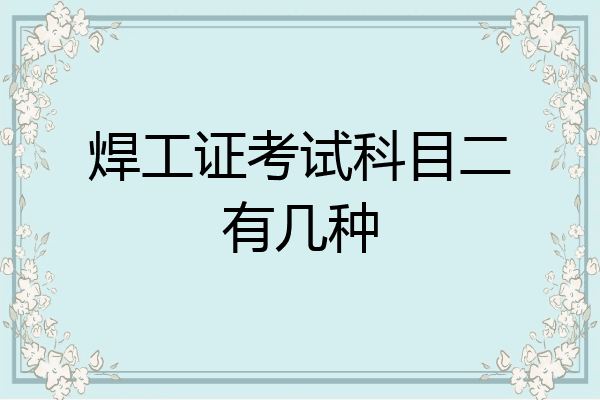 焊工证考试科目二有几种