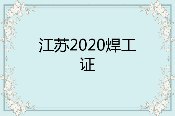 江苏2020焊工证
