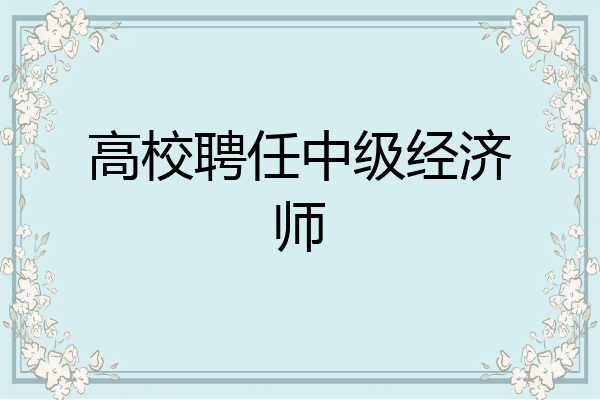 高校聘任中级经济师