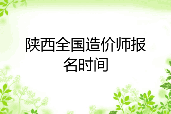 陕西全国造价师报名时间