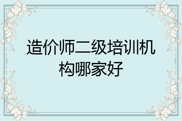 造价师二级培训机构哪家好